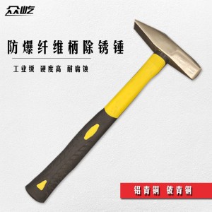 众屹防爆纤维柄除锈锤 铝青铜铍青铜合金 五金全手动 无火花工具