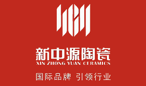 新中源陶瓷